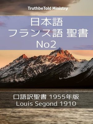 cover image of 日本語 フランス語 聖書 No2